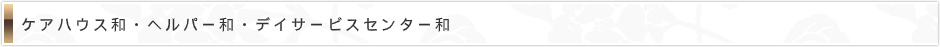 ケアハウス和・ヘルパー和・デイサービスセンター和・響ルーム