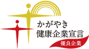 かがやき健康企業宣言